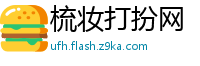 梳妆打扮网